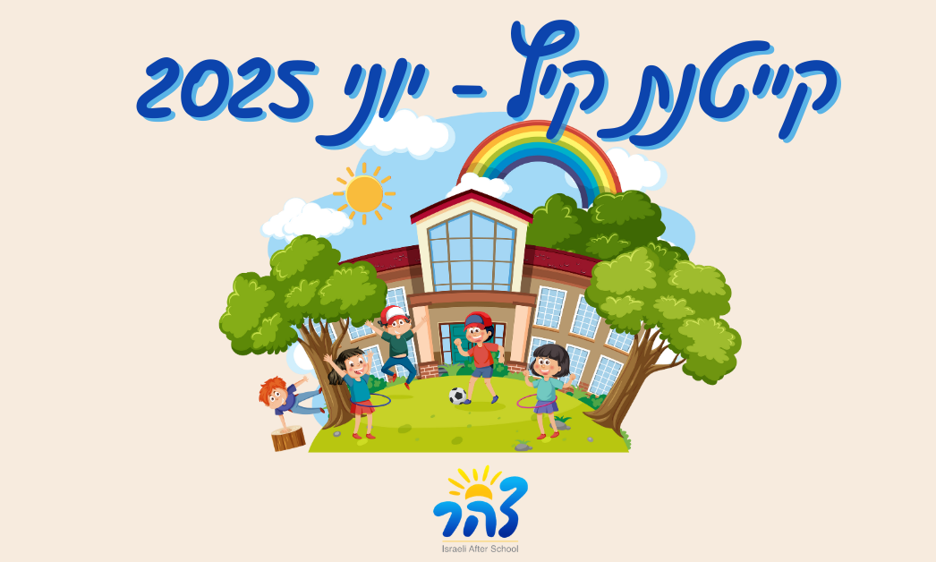 קייטנת קיץ - חודש יוני background image